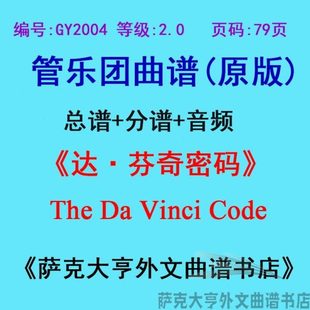The 达·芬奇密码 Vinci 分谱 GY2004 Code管乐总谱 2.0级