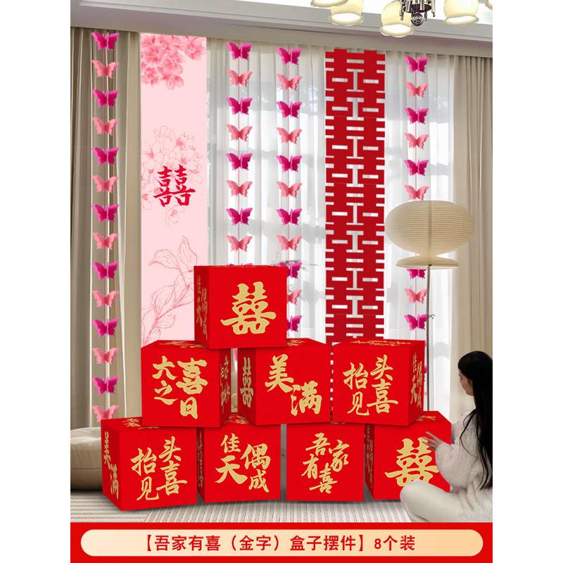 结婚客厅落地摆件婚房布置喜字堆喜盒子新房窗帘装饰婚Z房装扮用