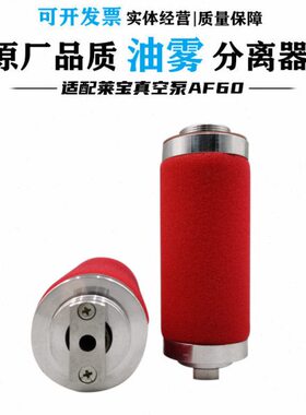 AF60莱宝真空泵油雾过滤器KF25 40分离器AF30A排气滤芯D30C D60C