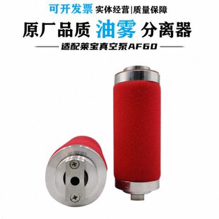 AF60莱宝真空泵油雾过滤器KF25 D60C 40分离器AF30A排气滤芯D30C