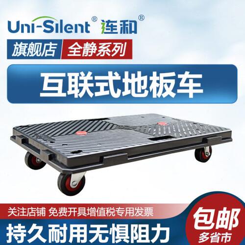 连和Uni-Silent平板拖车四轮乌龟车拼接式地板车超静小推车拉货车