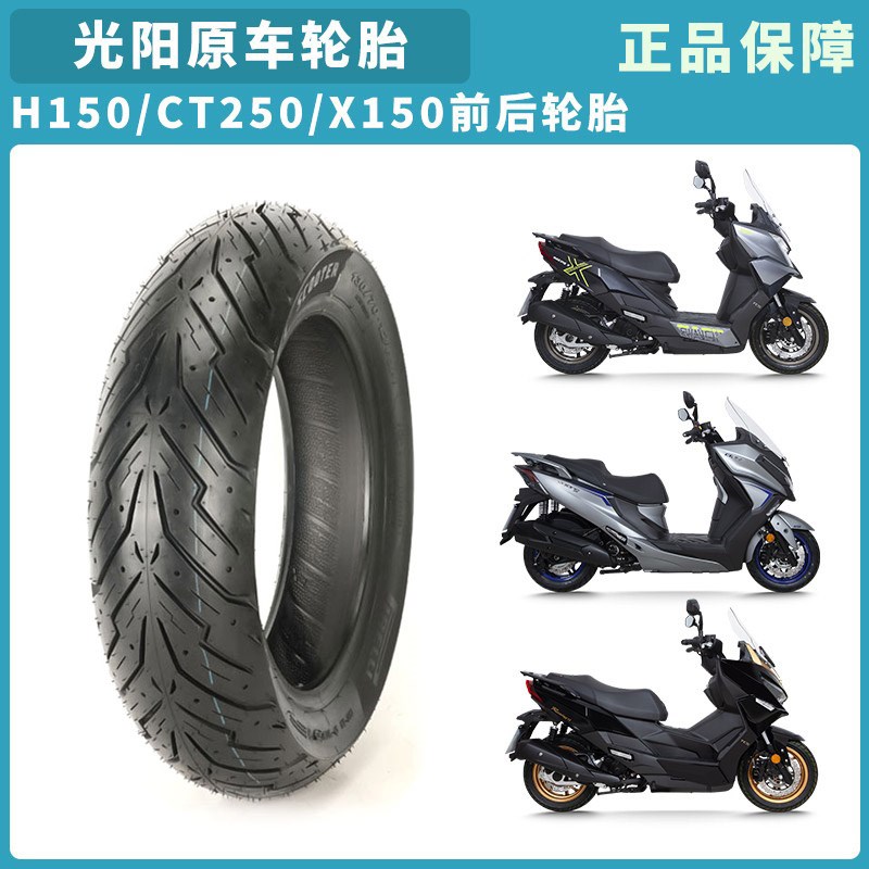 光阳轮胎H150/CT250/X150 正新半热熔前后摩托车真空防滑轮胎