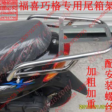 包邮踏板车福喜 巧格电动车加粗加重加厚尾翼尾架铁尾箱架 后货架