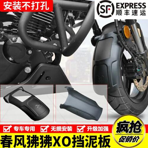 适用春风XO狒狒冒险家赛车手前挡泥板后轮挡水挡雨板泥瓦改装配件