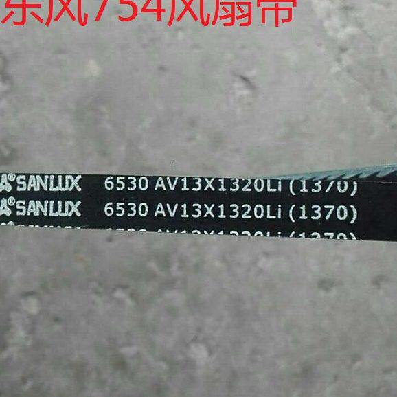 常州【东风】754拖拉机发电机风扇带【带齿】AV13X1377[1320Li】
