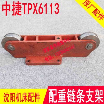 沈阳中捷镗床配件TPX6113滑轮座重锤配重链条支架支座链条盒T6113
