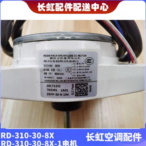 全新空调风扇电机 RD-310-30-8X RD-310-30-8X-1通用ZWA138D07B