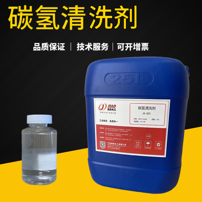 除油碳氢清洗剂电子清洗剂精密轴承超声波宁波碳氢工业清洗剂