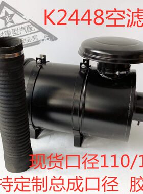 K2448铲车拖拉收割机工程机械加装改装空气滤清器总成110 130口径