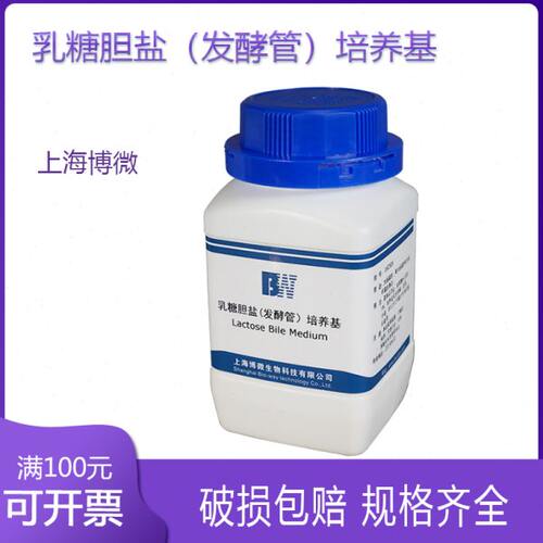 乳糖胆盐发酵(管)培养基 100g上海博微粪大肠菌群大肠杆菌的测定