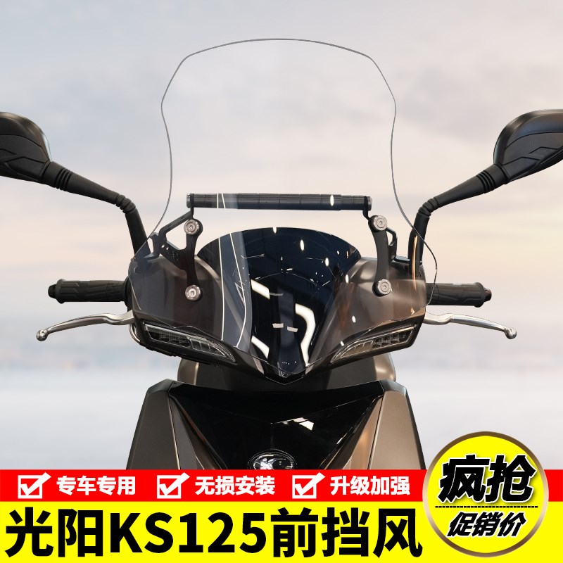 适用光阳KS125摩托车CK125T-19前挡风玻璃风挡板防风导流罩改装件