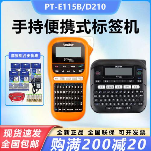 兄弟标签机PT-E115B/D210手持标签打印机小型线缆便携式家用智能