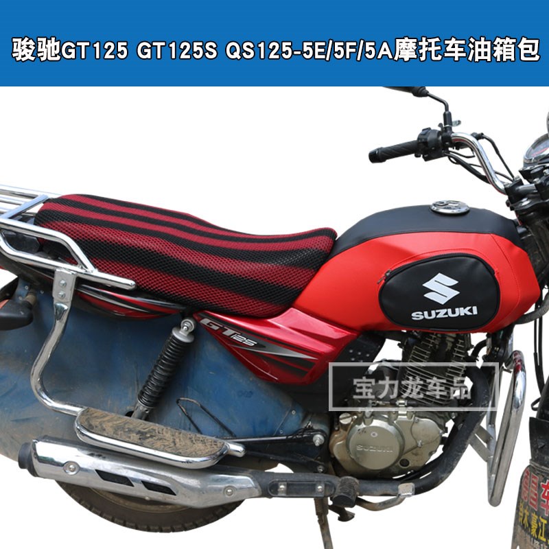 适用于轻骑铃木骏驰GT125/S QS125-5A/5E/5F摩托车油箱套皮罩包