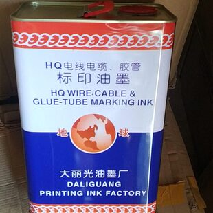 大丽光油墨HQ电线电缆胶管标记印字油墨印字轮机油墨 白墨 印字轮
