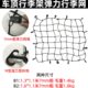 汽车行李网车顶行李网兜网罩行李绳拉紧器SUV皮卡尾箱加粗行李网