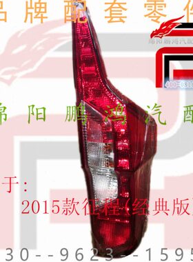 Pho五菱征程15-18年经典版后尾灯总成刹车灯外壳后备箱尾门大灯罩