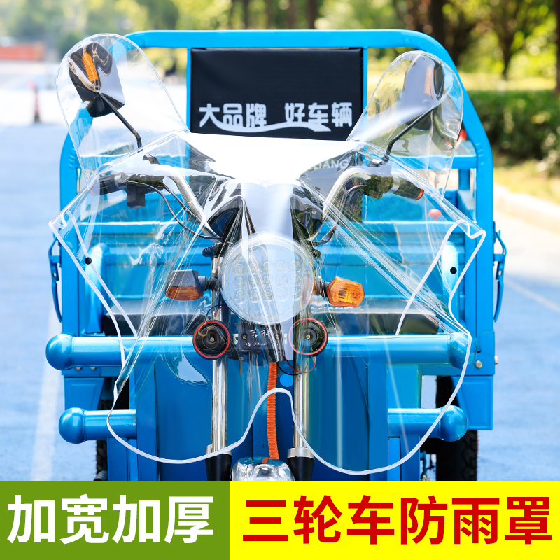 三轮车车头中控防雨罩坐垫套加厚加宽透明电动车通用仪表盘车盖罩