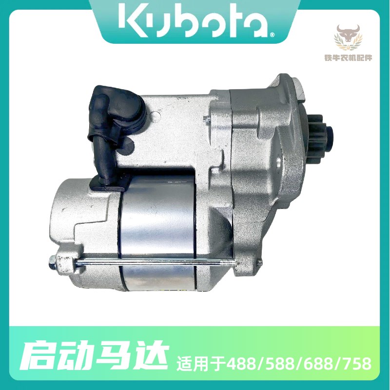 久保田488 588 688 758收割机配件起动机启动机驱动马达原机耐用