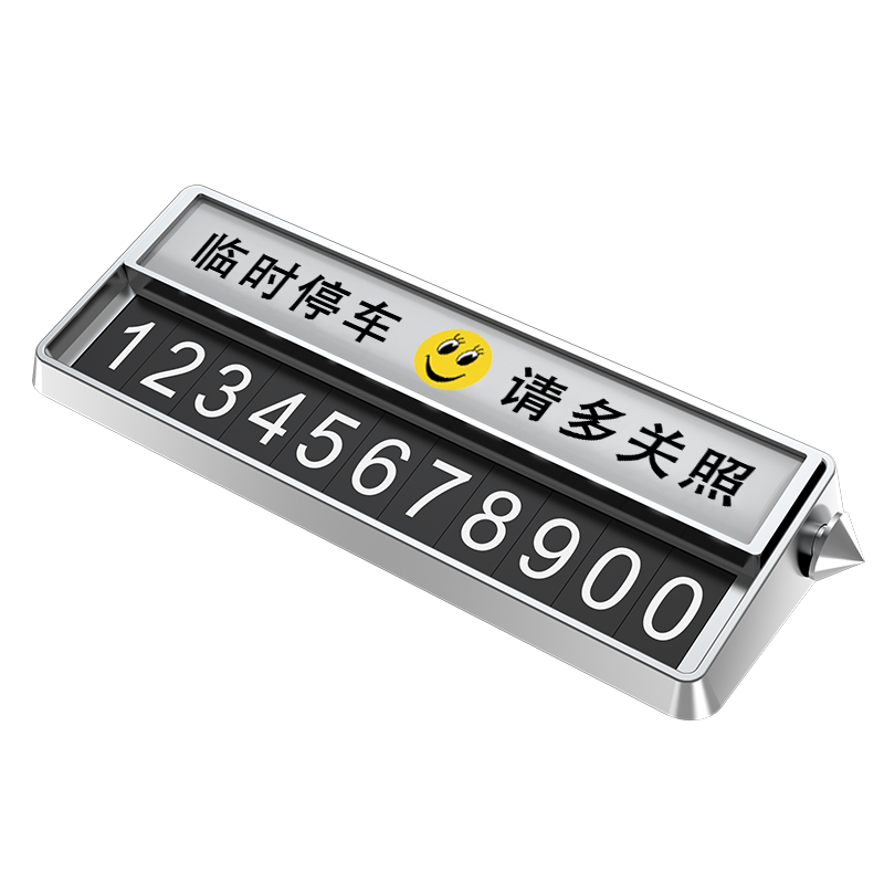 汽车临时停车牌高档移车电话号码牌零时挪车创意车内装饰用品摆件