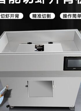 商用大虾开背去虾线机器鲜虾大虾开背机器智能切虾机器