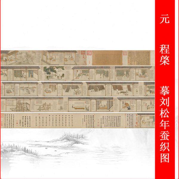 元 程棨 摹刘松年蚕织图复古人物长卷仿古高清微喷手卷无框装饰画
