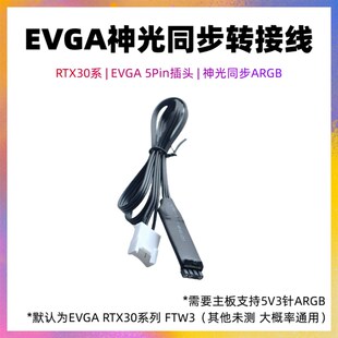 支持主板5V3针ARGB 转接线 AURA等 EVGA显卡神光同步 RTX3090
