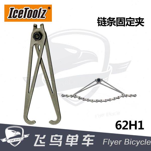 自行车链条工具 立富Icetoolz 链条勾链器 截链条固定夹/器 62H1