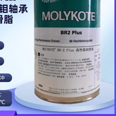 道康宁MOLYKOTE  BR2 PLUS二硫化钼润滑脂轴承脂黑色高温导轨脂