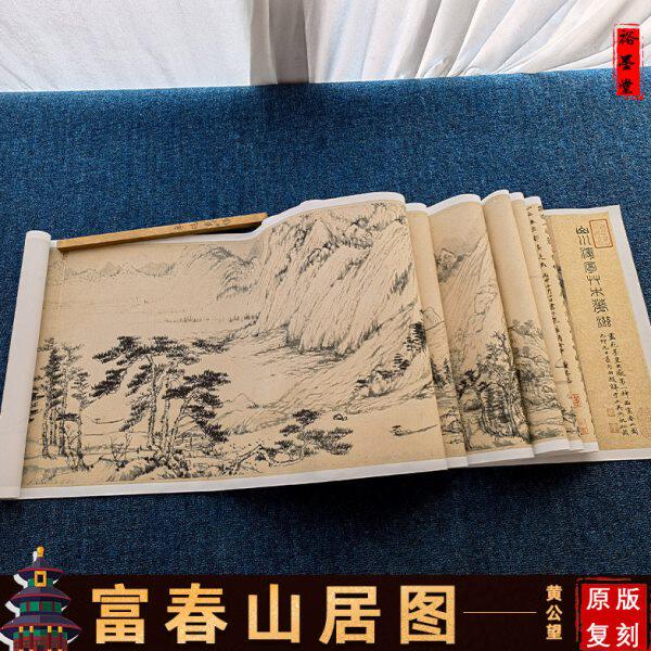 裕墨堂  黄公望富春山居图合璧卷无用师卷剩山卷高清微喷复制手卷