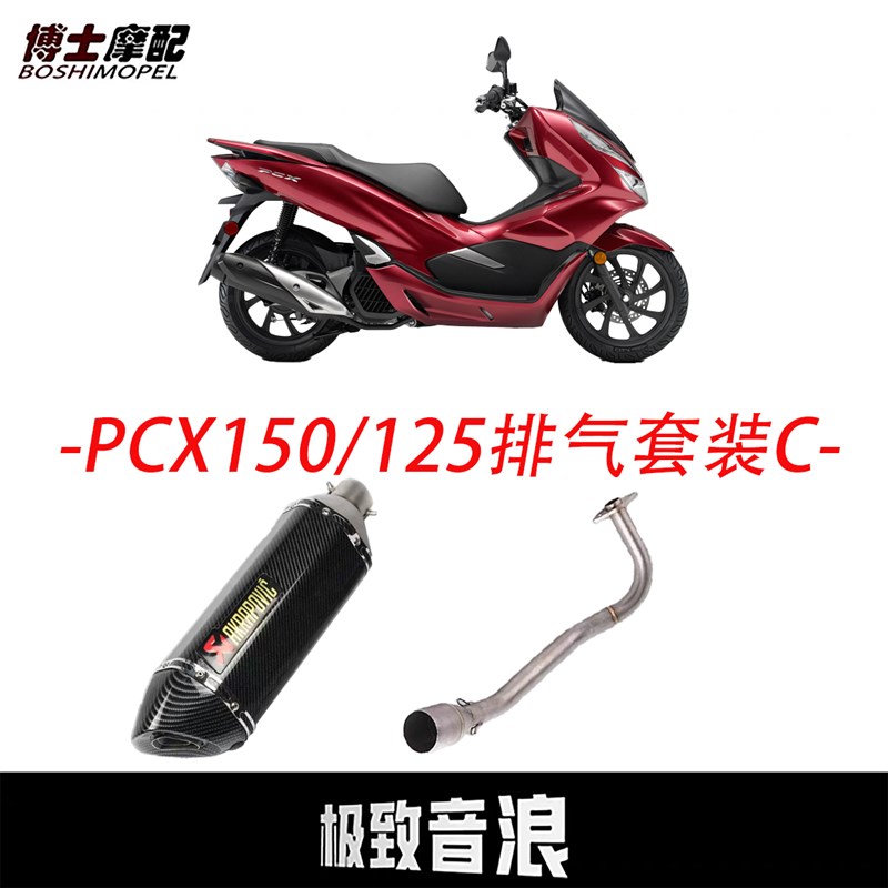 适用于adv本田pcx160排气管改装踏板摩托车pcx150天蝎吉村全段125