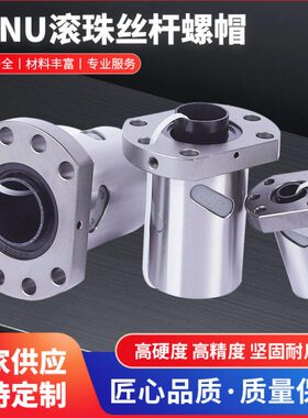 厂家货源滚珠丝杆螺母SFNU丝杆螺母系列轧制滚珠丝杆机床丝现货