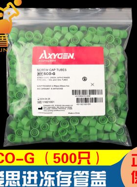 AXYGEN红蓝黄棕绿灰橘粉紫白色螺口冻存管盖SCO-BR/SCO-C/SCO-Y/S