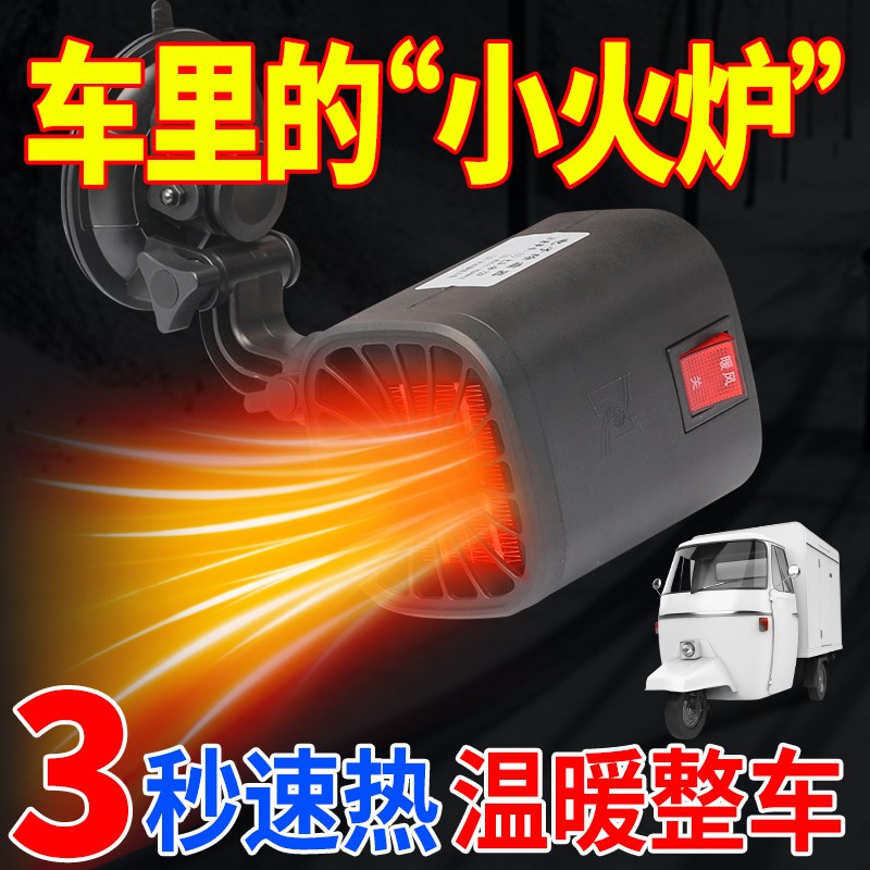 电动三轮车取暖器四轮车封闭车载暖风机60v72v除霜暖风加热空调