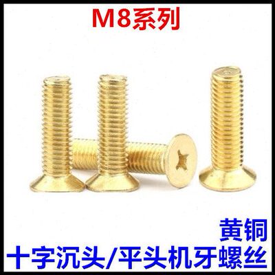 M8*16*20*25*30*60*65*70十字沉头铜螺丝KM平头黄铜螺钉纯铜GB819
