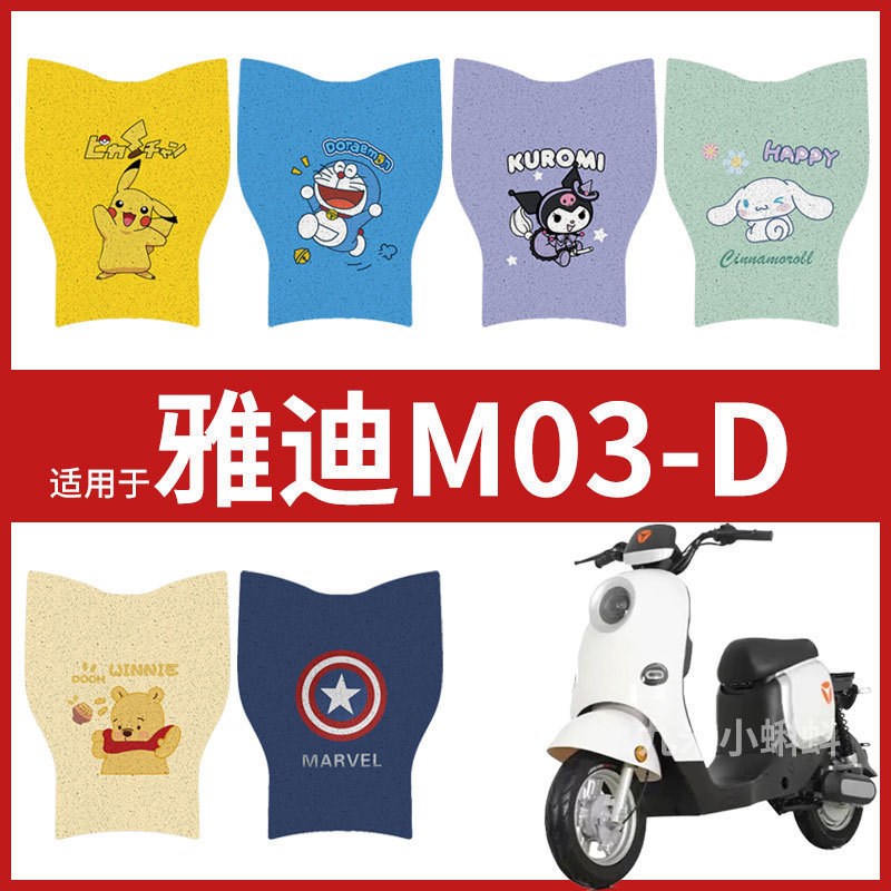 雅迪M03-D脚垫电瓶电动车踏板垫脚踩垫脚踏皮防滑防水改装饰配件