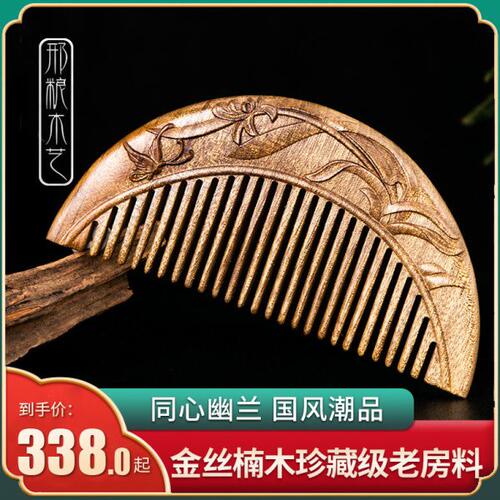 非遗常州梳篦邢粮木艺文创潮品金丝楠木工艺梳 同心幽兰复古风