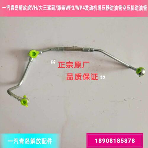 一汽解放虎VH/大王驾到麟V潍柴WP4发动机增压器进油管打气泵油管