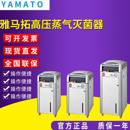 雅马拓 立式压力蒸汽灭菌器SN210C/310C/510C, SQ510C/810C标准型
