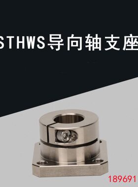光轴固定导向轴支座 STHWS 8 10 12 13 15 16 20 25 30 35 40 50