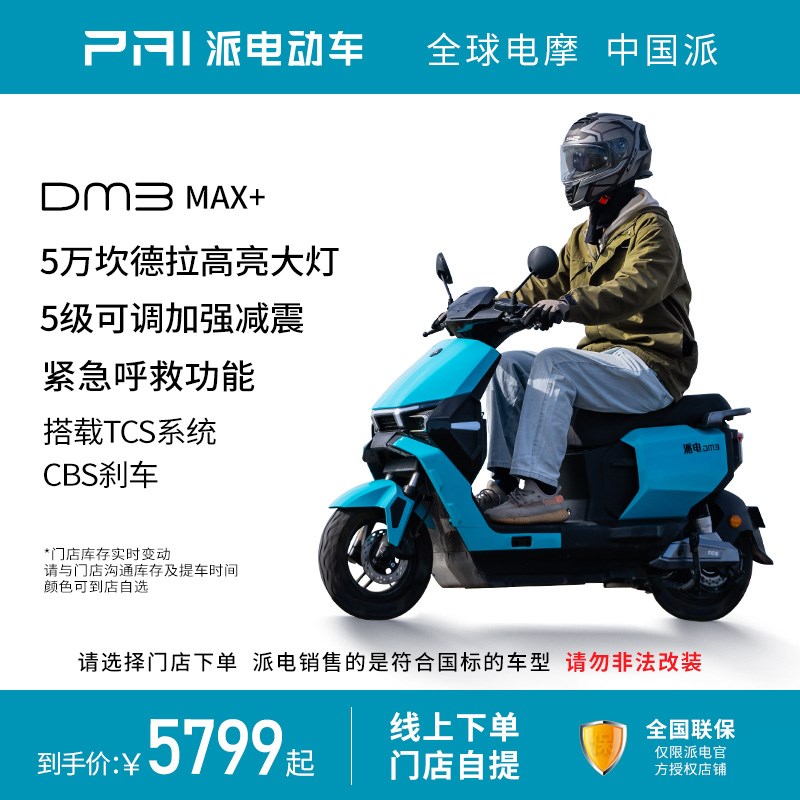 派电PAI-DM3 MAX+新款长续航智能街骑电动轻便摩托车