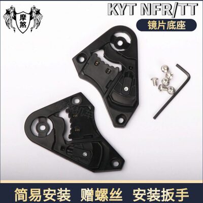 KYT头盔配件NFR/NX/NZ镜片底座TTC镜片基座鼻封NFJ GP配件底座
