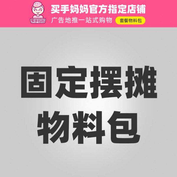 【固定地点摆摊物料包】户外地推套餐展架不干胶优惠卡片