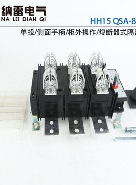 QSA-800A/3P HH15-800A/3P 低压熔断器式隔离开关 组 带熔芯 紫铜