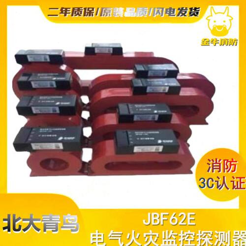 北大青鸟JBF62E-100/250/400/630C系列组合式电气火灾监控探测器