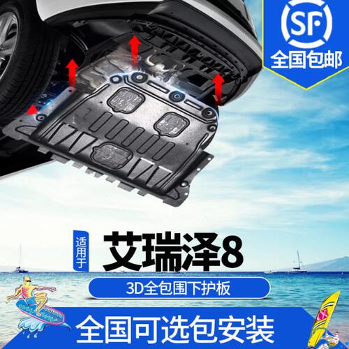 22-24款奇瑞艾瑞泽8发动机下护板原厂改装艾瑞泽八底盘装甲防护板