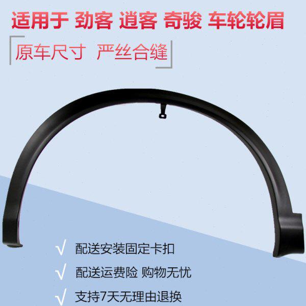 适配08-21款逍客奇骏劲客前左后右汽车车轮轮眉装饰条防撞条饰板
