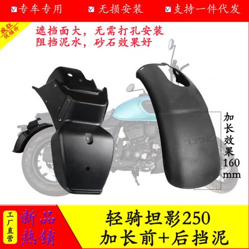 适用轻骑大韩骁胜坦影250QH250加长前挡泥板挡水板后泥瓦改装配件