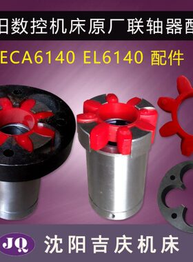沈阳数控机床配件ECA6140 EL6140刹车体 联轴器 刹车 联轴器真品