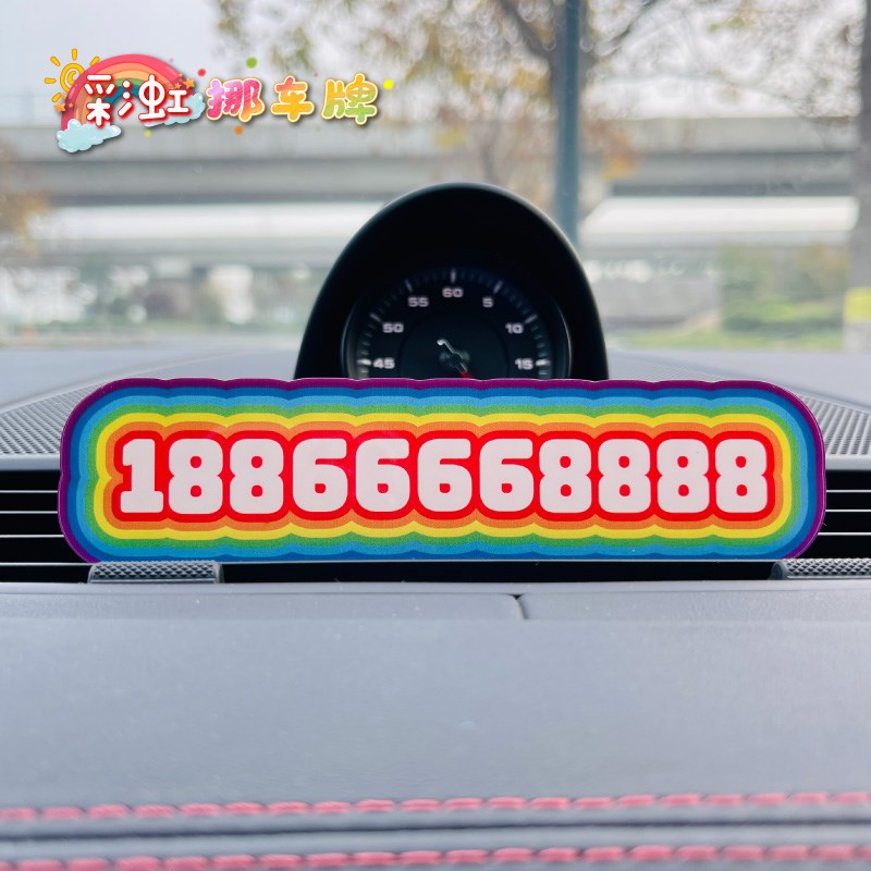 汽车临时停车号码牌移车卡定制车载电话挪车牌个性创意手机停车卡