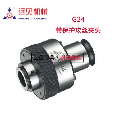 深圳远见G型过载保护扭力夹头伸缩夹头G24（M24-M45-48）